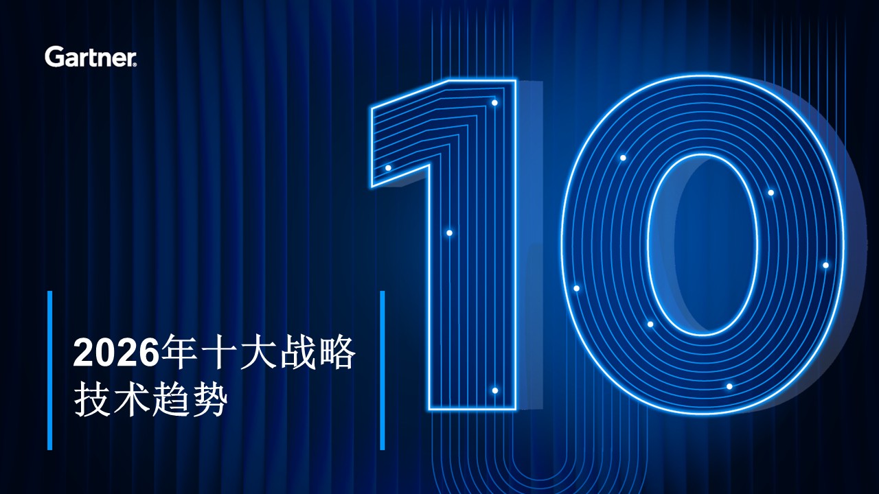 Gartner 2026年十大战略技术趋势：机密计算、多智能体系统、物理AI、数字溯源等| Gartner中国官网