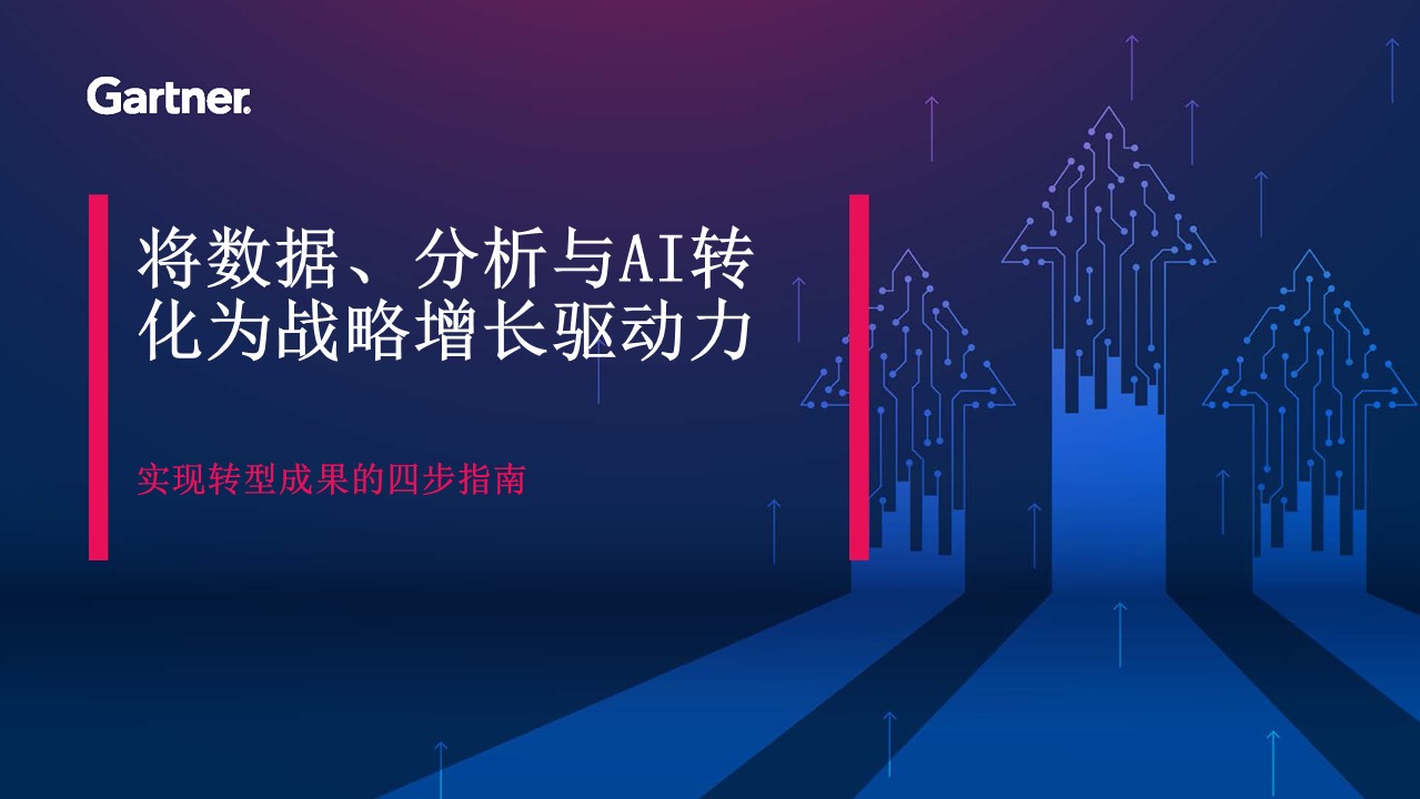 将数据、分析与AI转化为战略增长驱动力