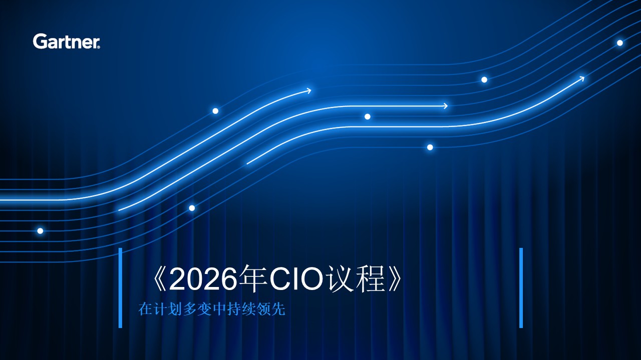 2026年CIO议程