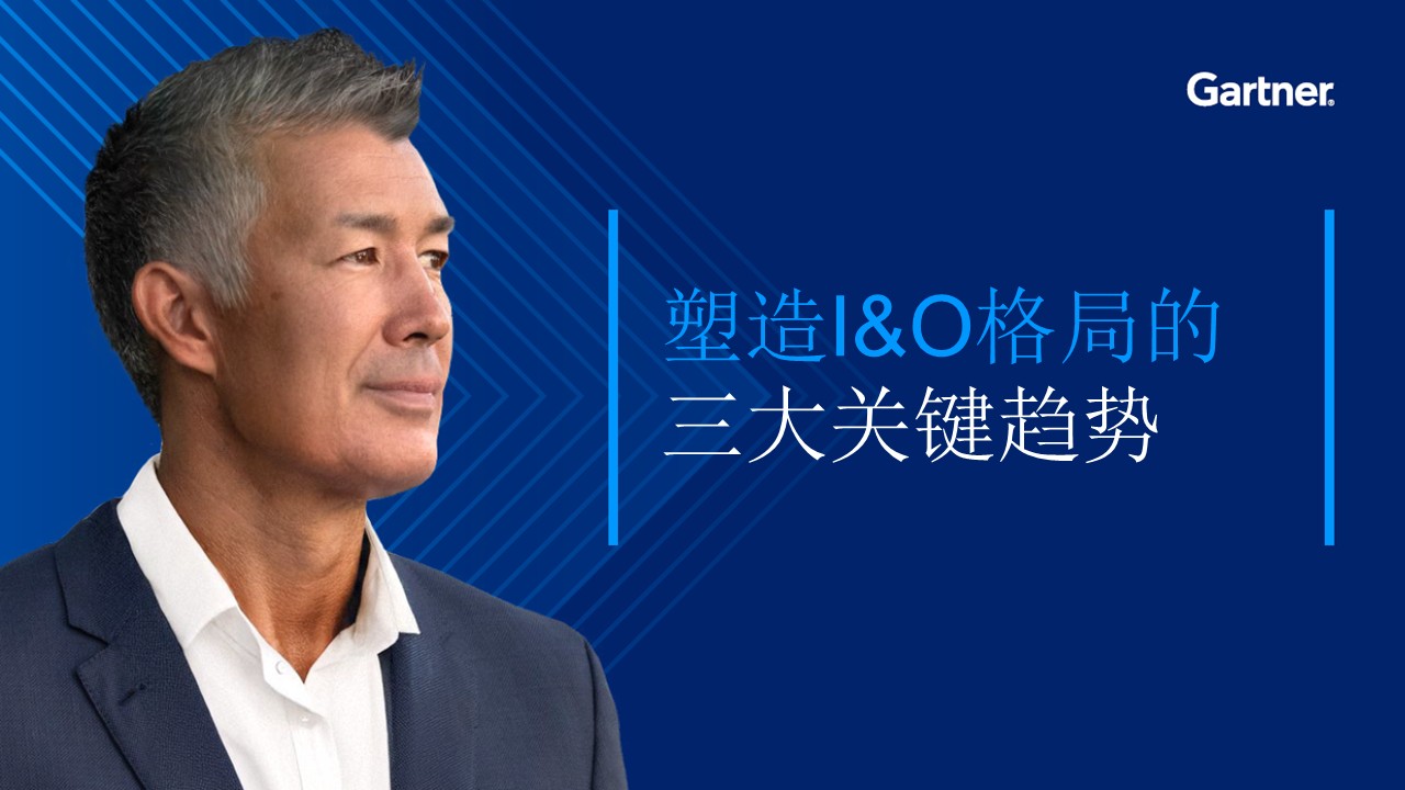 解锁2026年I&O战略：以清晰、自信与影响力引领前行
