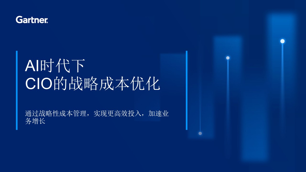 AI时代下CIO的战略成本优化