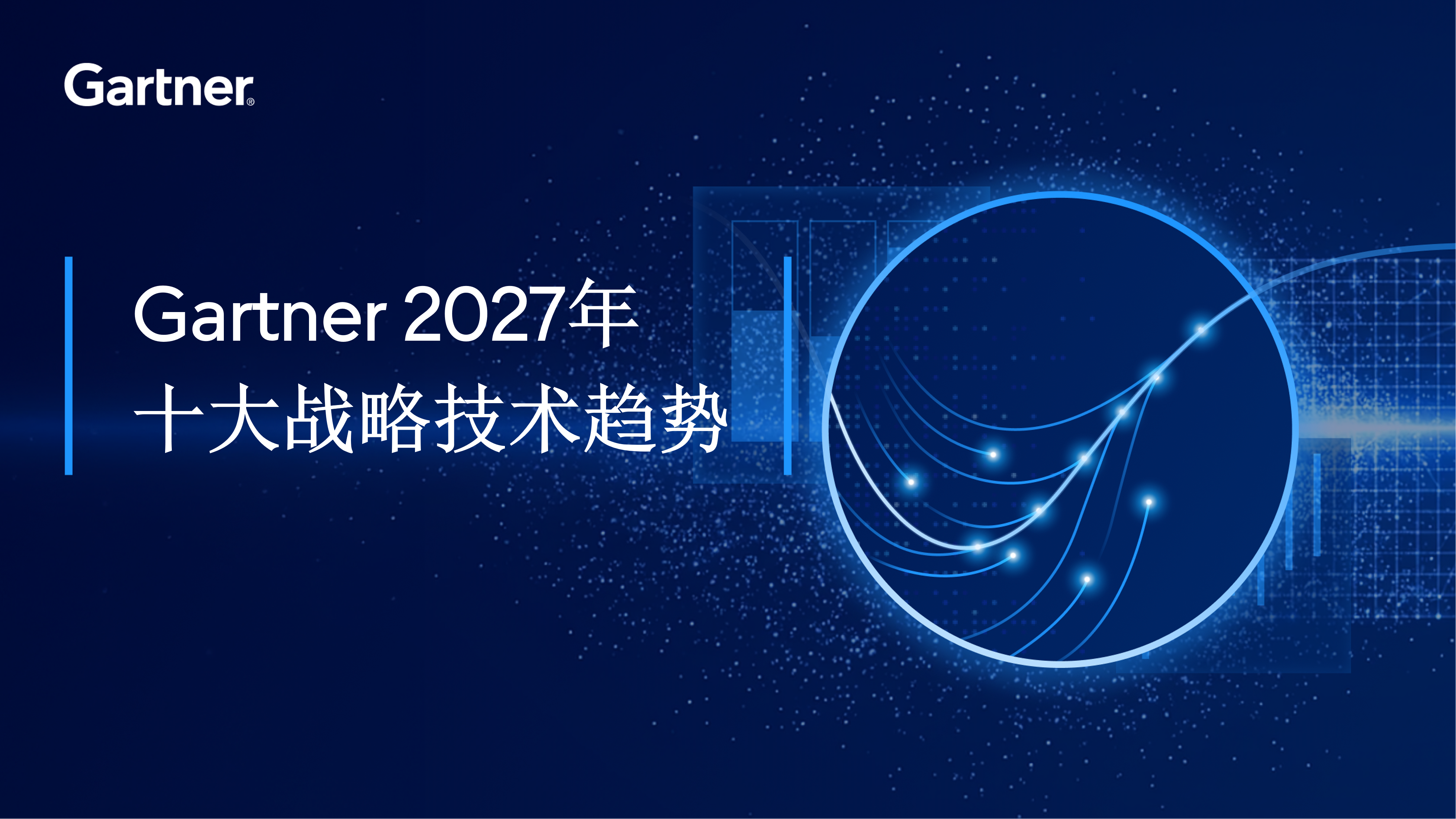 Gartner 2027年十大战略技术趋势
