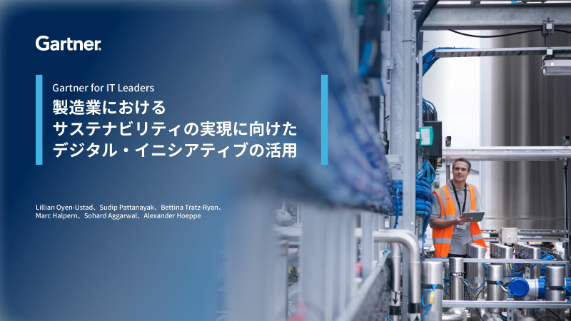 製造業におけるサステナビリティ推進のためのデジタル活用