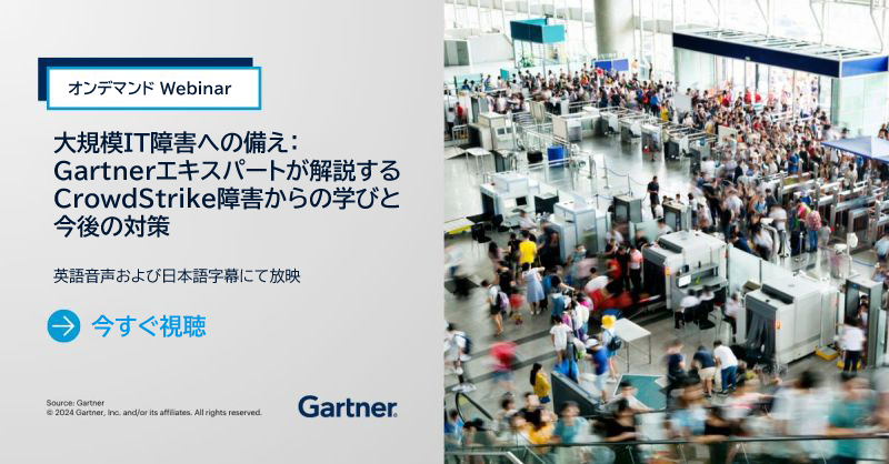 大規模IT障害への備え：Gartnerエキスパートが解説するCrowdStrike障害からの学びと今後の対策 | ガートナー