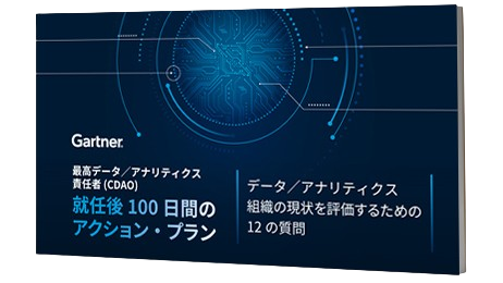 データ／アナリティクス組織の現状を評価するための12の質問 | ガートナー