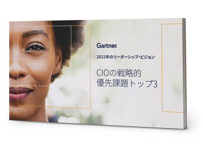 2022年のリーダーシップ・ビジョン：CIO | ガートナー