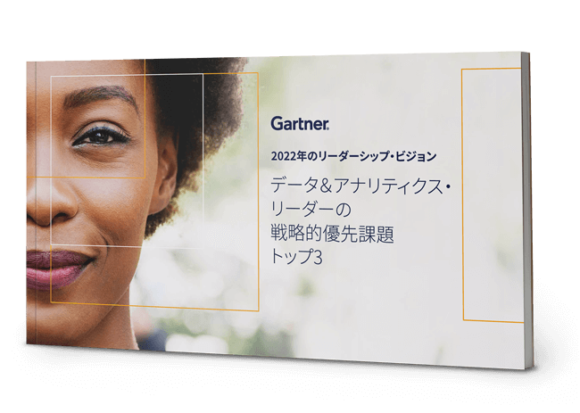 データ＆アナリティクス・リーダーの 戦略的優先課題トップ3 | ガートナー