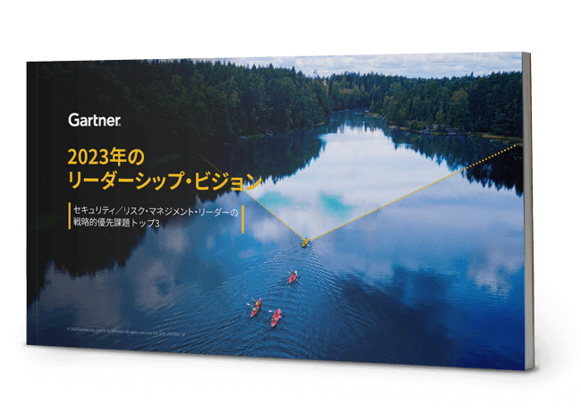 2023年のリーダーシップ・ビジョン：セキュリティ／リスク・マネジメント