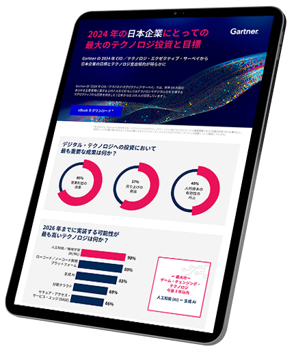 2024年の日本企業にとっての最大のテクノロジ投資と目標 | ガートナー