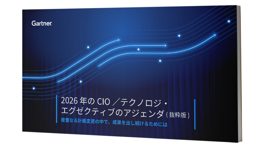 CIOアジェンダ 2026｜ガートナー公式｜日本のCIO・ITリーダー向け戦略