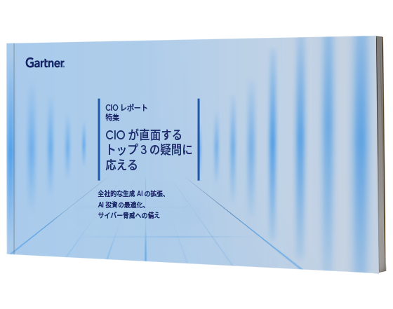 CIOレポート：CIOが直面するトップ3の疑問に応える  | ガートナー