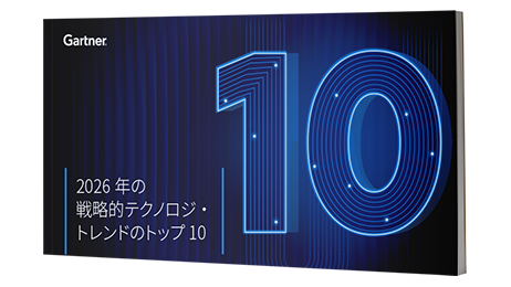 2026年の戦略的テクノロジのトップ・トレンド