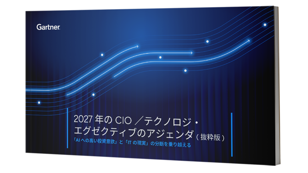 ガートナー eBook「2027年のCIO／テクノロジ・エグゼクティブのアジェンダ（抜粋版）」