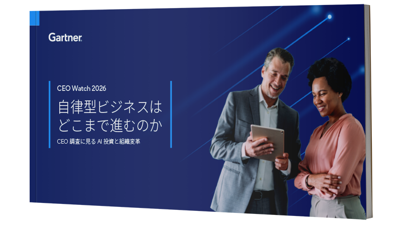 CEO Watch 2026：自律型ビジネスはどこまで進むのか｜ガートナー