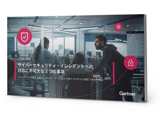 サイバーセキュリティ・インシデントへの 対応に不可欠な3 つの事項
