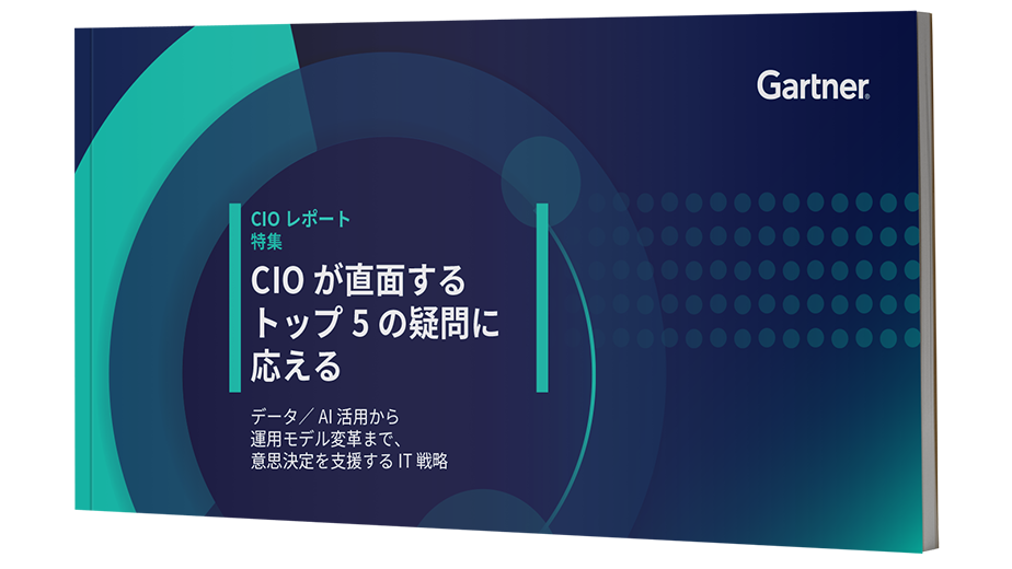 ガートナー CIOレポート 特集: CIOが直面するトップ5の疑問に応える