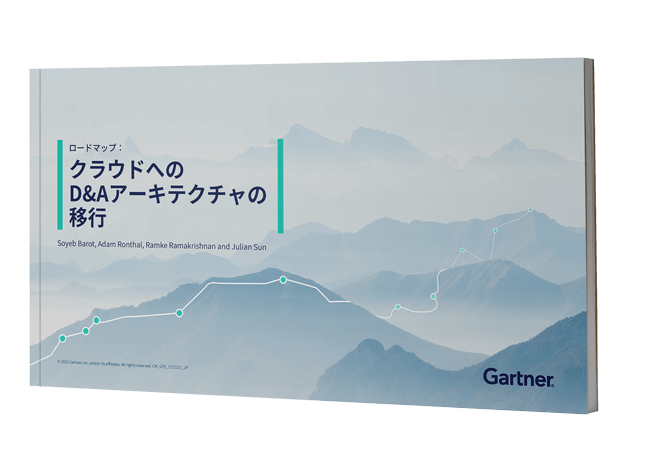 ロードマップ：クラウドへのD&Aアーキテクチャの移行 | ガートナー