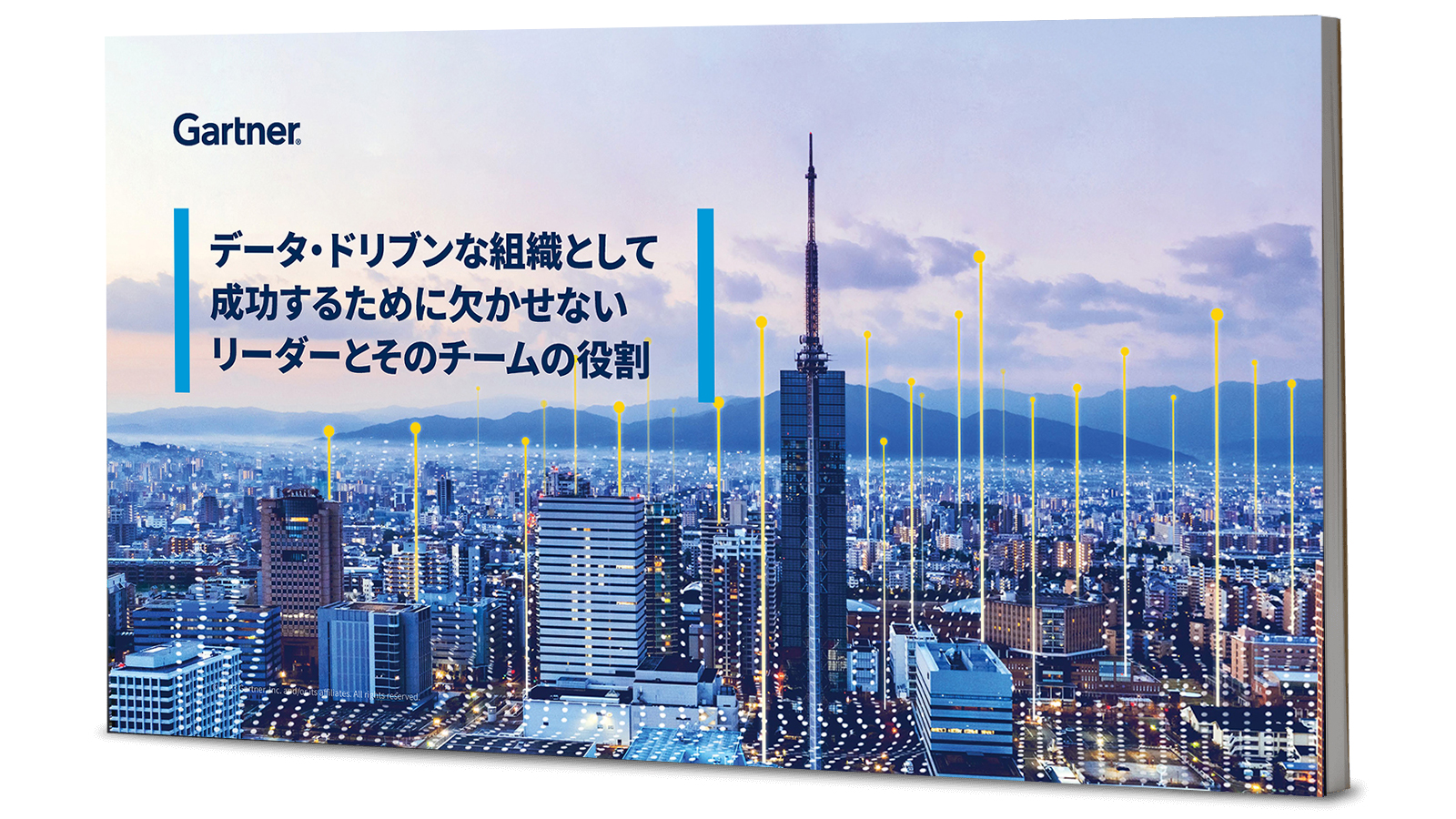 データ・ドリブンな組織として成功するために欠かせないリーダーとそのチームの役割
