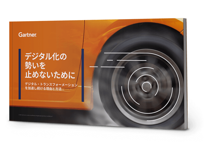 デジタル化の勢いを止めないために