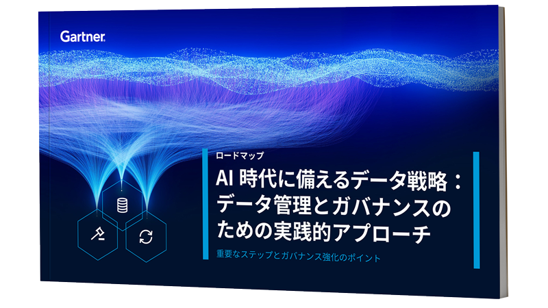 AI 時代に備えるデータ戦略 | ガートナー
