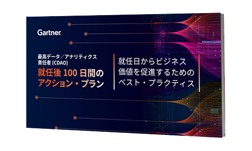 就任日からビジネス価値を促進するためのベスト・プラクティス | ガートナー