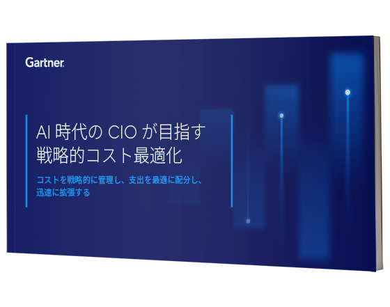 AI時代のCIOが目指す戦略的コスト最適化 | ガートナー