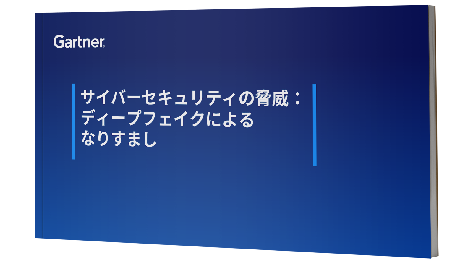サイバーセキュリティの脅威：ディープフェイクによるなりすまし｜Gartner（ガートナー）