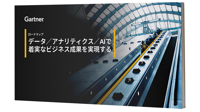 データ／アナリティクス／AIで着実なビジネス成果を実現する | ガートナー