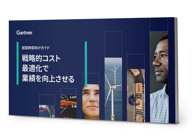 戦略的コスト最適化で業績を向上させる