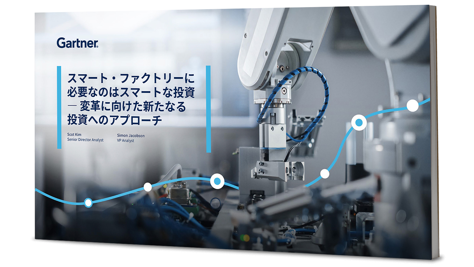 スマート・ファクトリーに必要なのはスマートな投資 ― 変革に向けた新たなる投資へのアプローチ