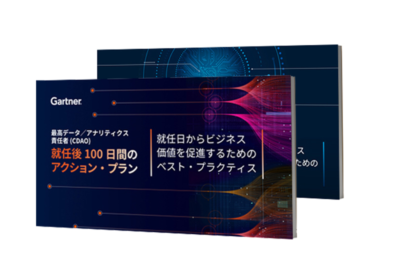 最高データ／アナリティクス責任者 (CDAO)就任後100 日間のアクション・プラン | ガートナー