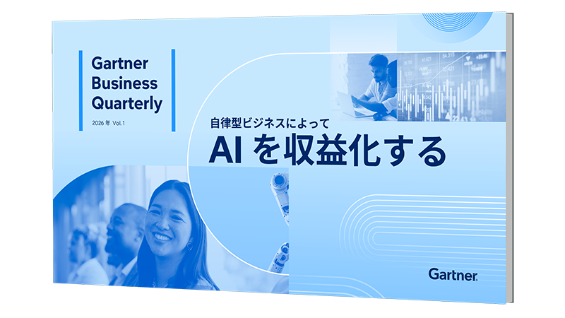 自律型ビジネスによってAIを収益化する | ガートナー