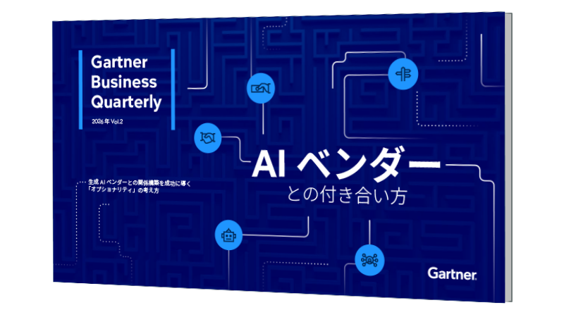 Gartner Business Quarterly ｜ 2026年 Vol.2 ｜AIベンダーとの付き合い方 ｜ガートナー