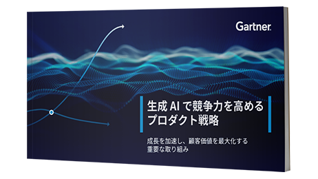 生成AIで競争力を高めるプロダクト戦略（eBook）｜ガートナー