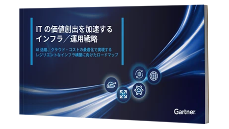 ITの価値創出を加速するインフラ／運用戦略 | ガートナージャパン