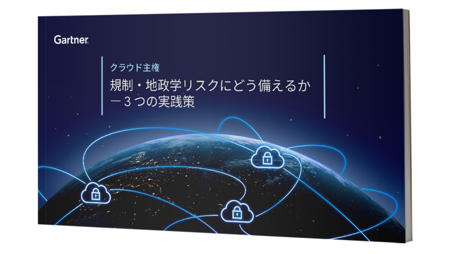 ガートナー eBook「クラウド主権：規制・地政学リスクにどう備えるか ― 3つの実践策」
