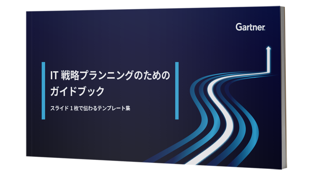 IT戦略プランニングのためのガイドブック | ガートナー
