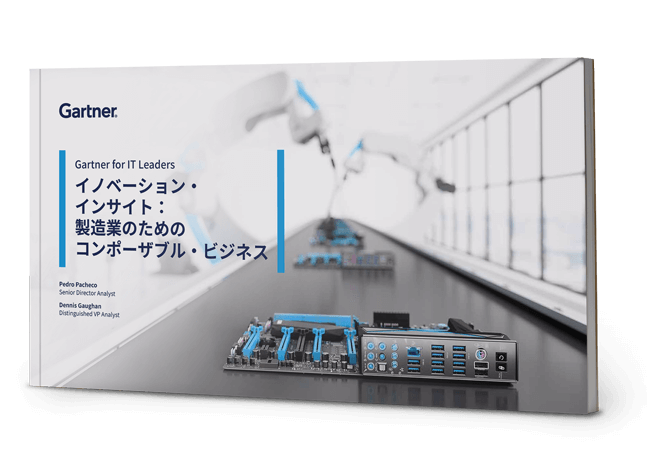 イノベーション・インサイト：製造業のためのコンポーザブル・ビジネス