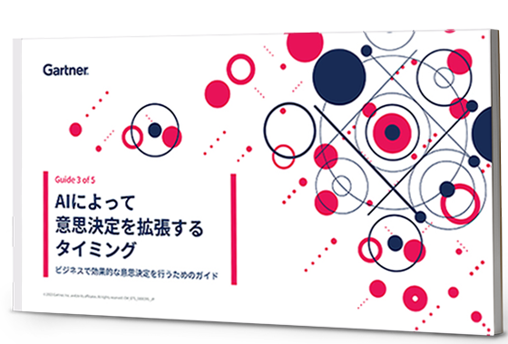 シリーズ『ビジネスで効果的な意思決定を行うためのガイド』 ー 3. AIによって意思決定を拡張するタイミング