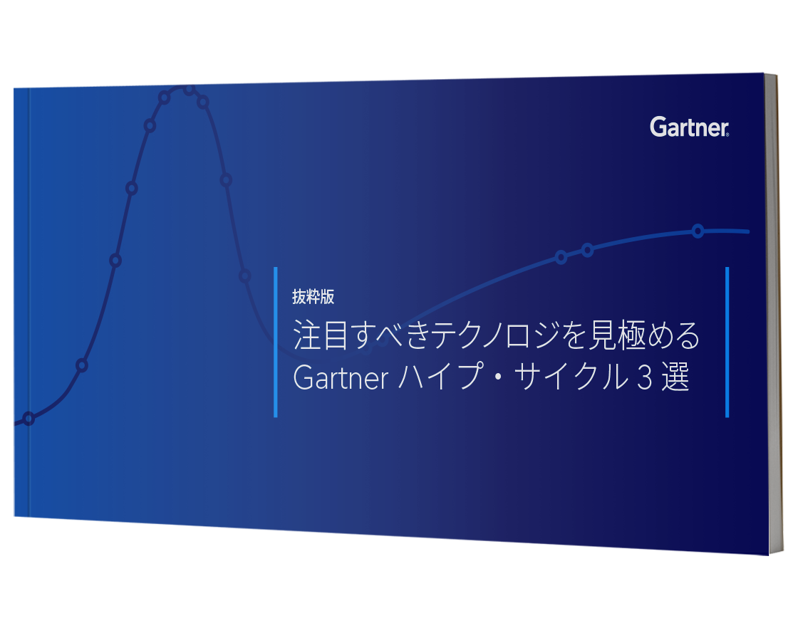 注目すべきテクノロジを見極める Gartner ハイプ・サイクル 3選 | ガートナー