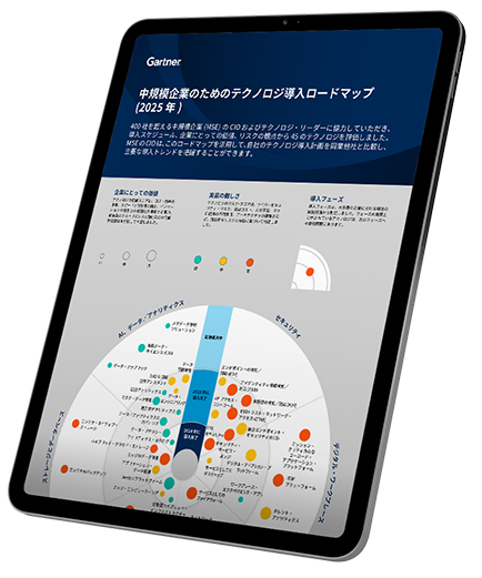 2025年版 テクノロジ導入ロードマップ（中堅企業向け）