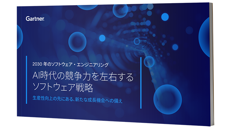 AI時代の競争力を左右するソフトウェア戦略 | ガートナー