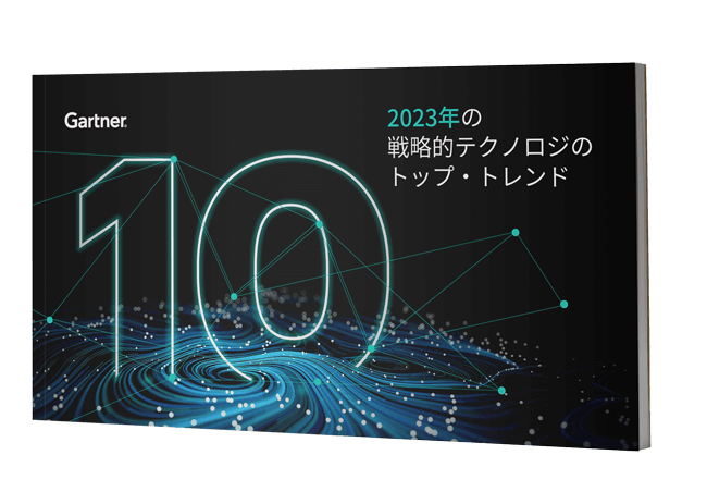「2023年の戦略的テクノロジのトップトレンド」eBookをダウンロード