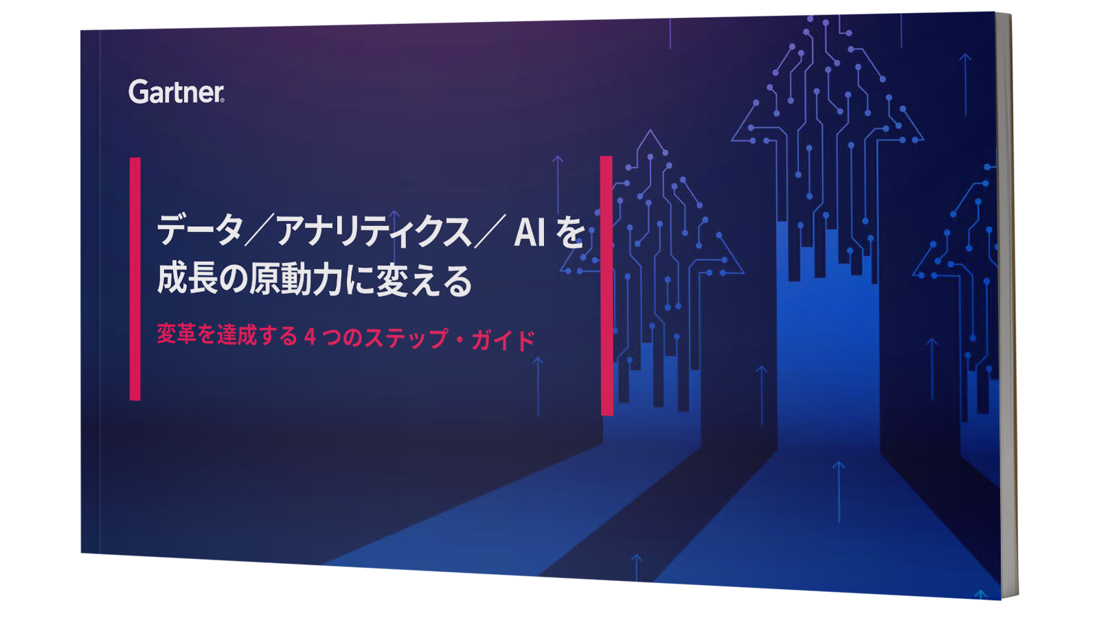 データ分析 × AIで事業価値を生む方法とは？ | ガートナー