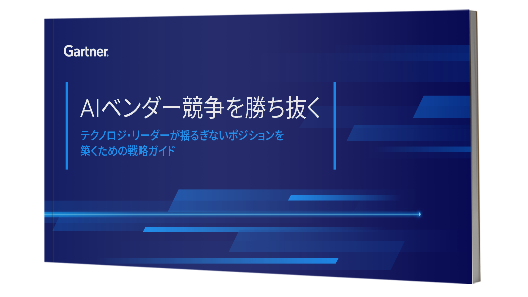 Gartner eBook「AIベンダー競争を勝ち抜く」
