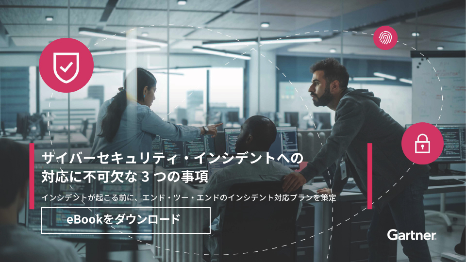 サイバーセキュリティ・インシデントへの対応に不可欠な3つの事項