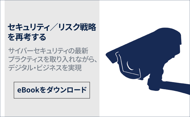ガートナーのeBook「セキュリティ／リスク戦略を再考する」をダウンロード