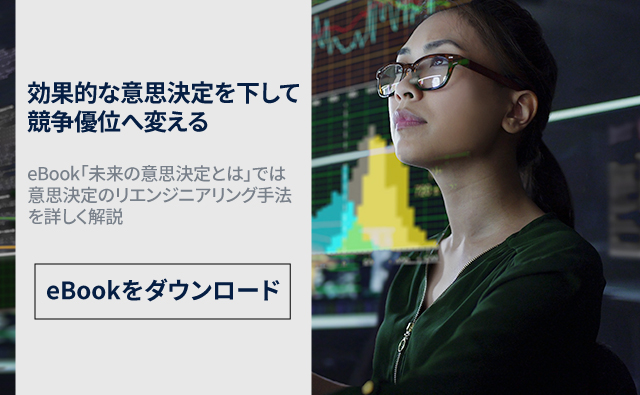 効果的な意思決定を下して 競争優位へと変える