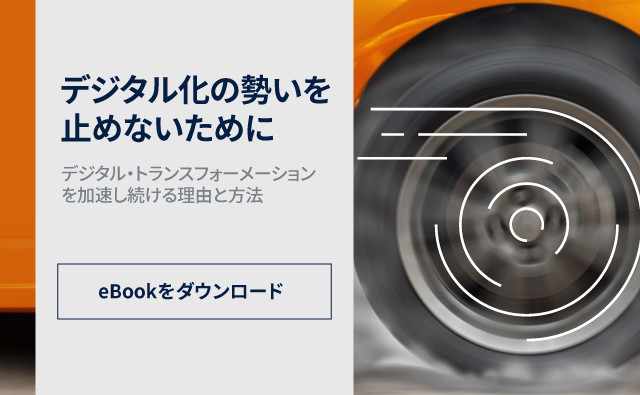デジタル化の勢いを止めないために