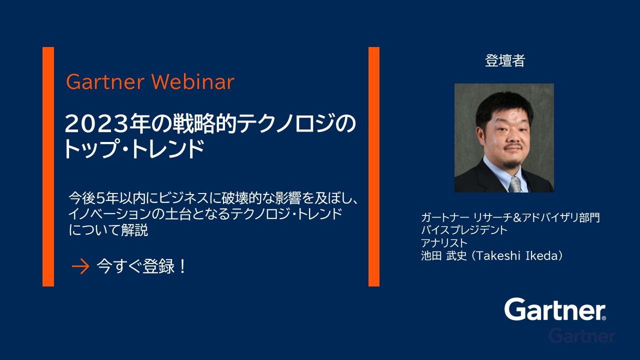 2022年の戦略的テクノロジのトップ・トレンド | ガートナー Webinar